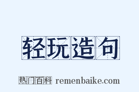 轻玩造句是什么意思的图片